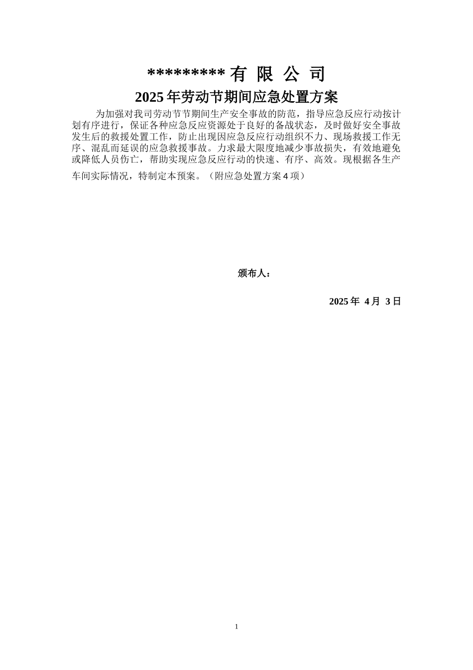 2025劳动节应急预案.docx_第1页