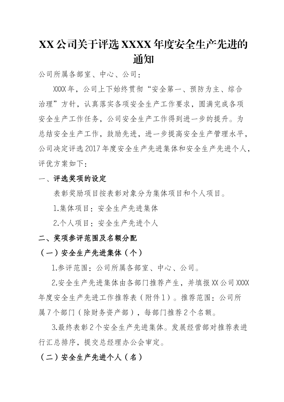 安全生产先进工作评优方案.docx_第1页