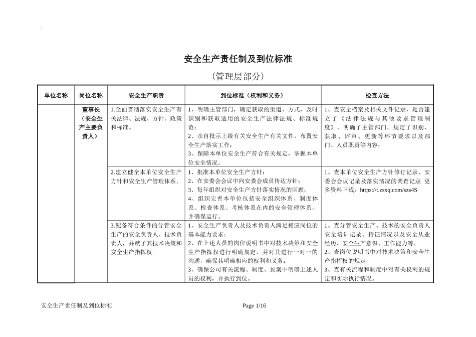 安全生产责任制及到位标准.docx_第1页