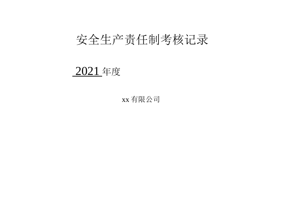 各级安全生产责任制考核细则表.doc_第1页