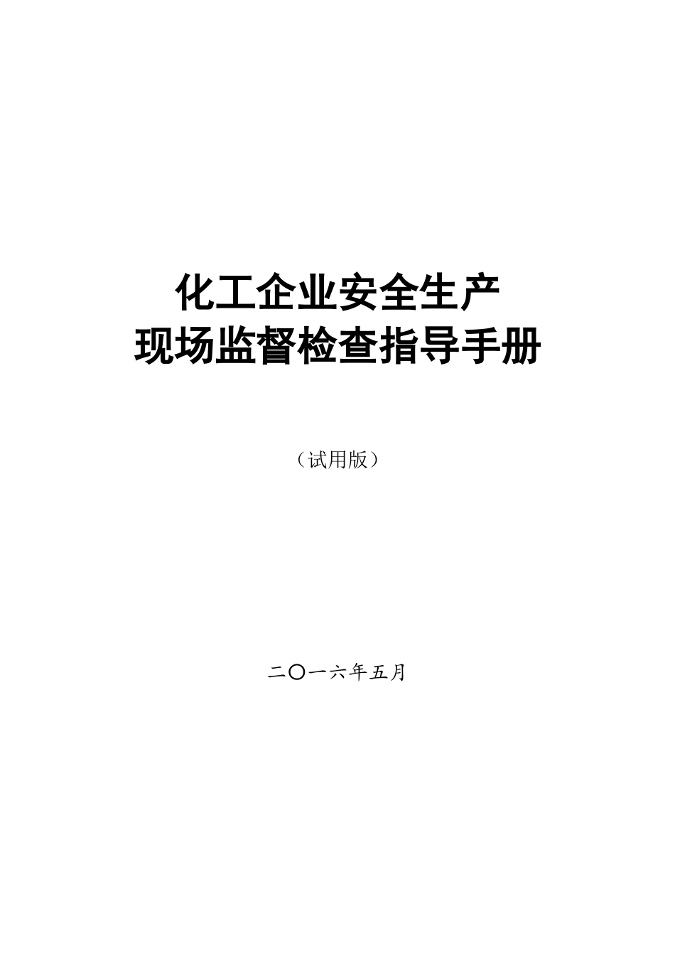 化工企业安全生产现场监督检查指导手册.doc_第1页