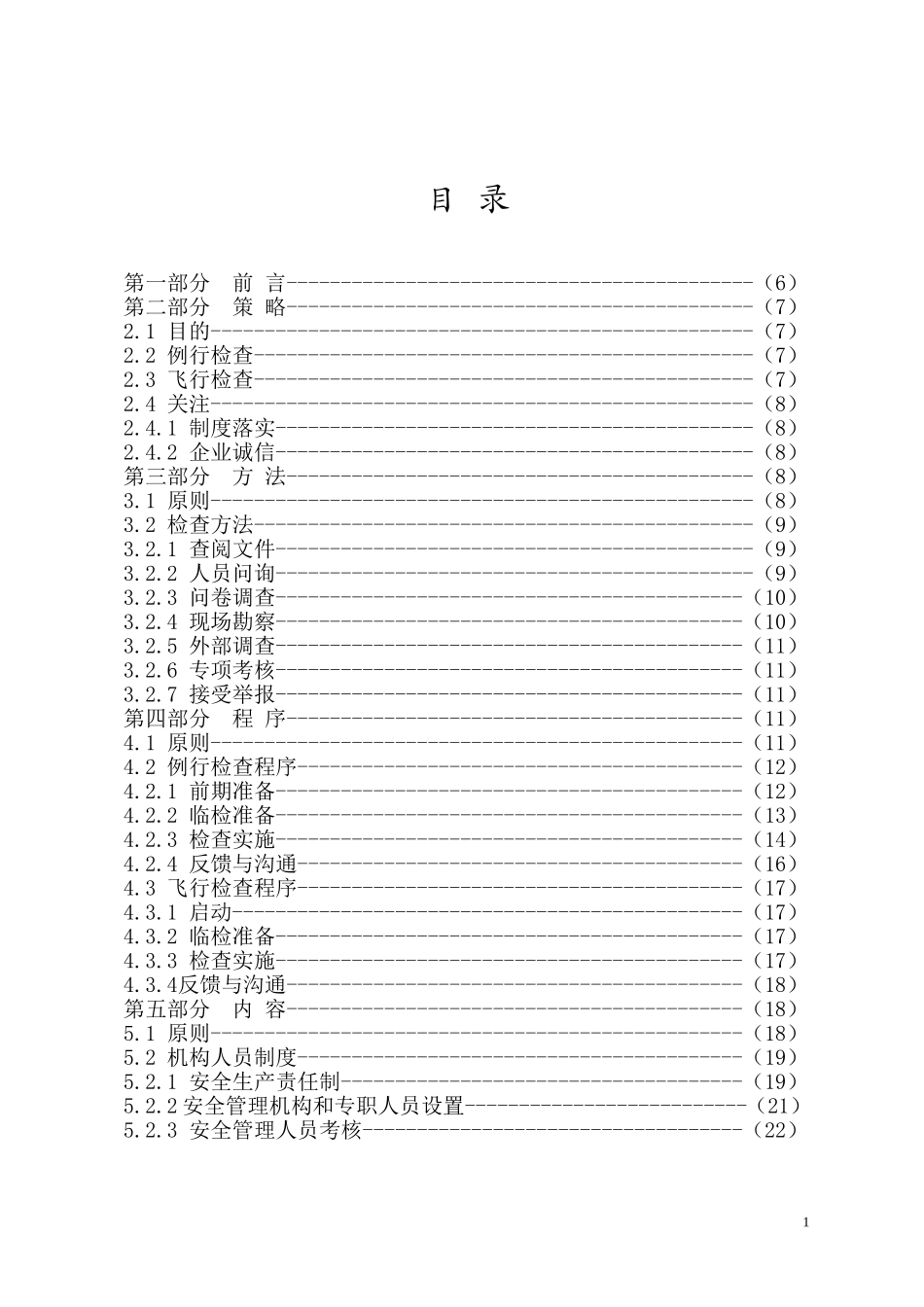 化工企业安全生产现场监督检查指导手册.doc_第2页