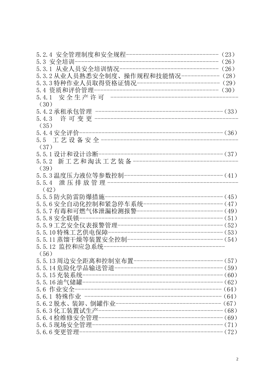 化工企业安全生产现场监督检查指导手册.doc_第3页