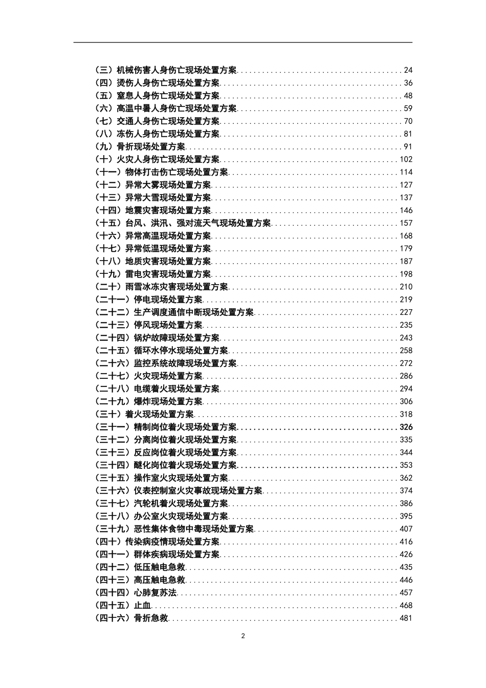 化工企业现场处置方案管理手册.doc_第2页