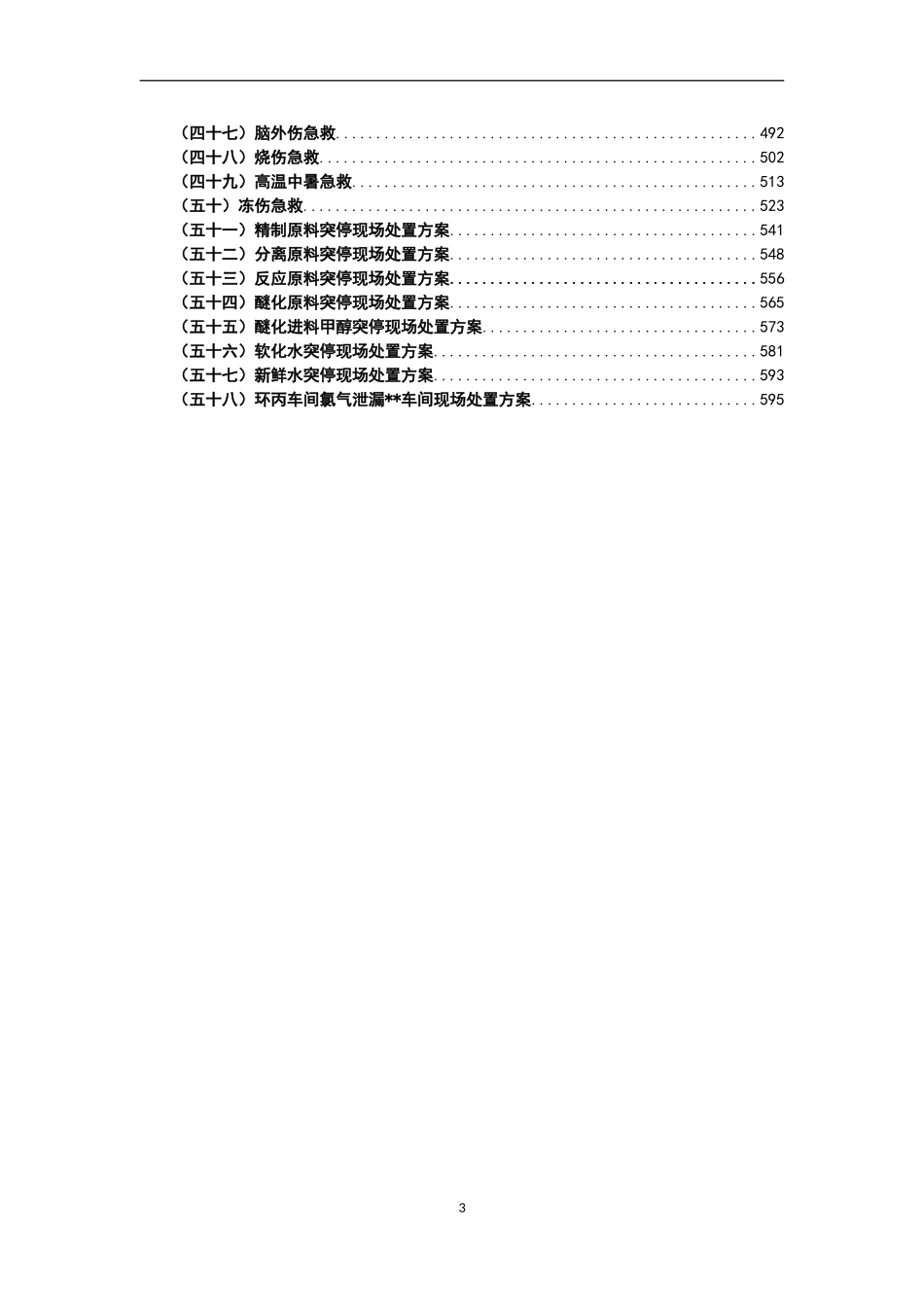 化工企业现场处置方案管理手册.doc_第3页