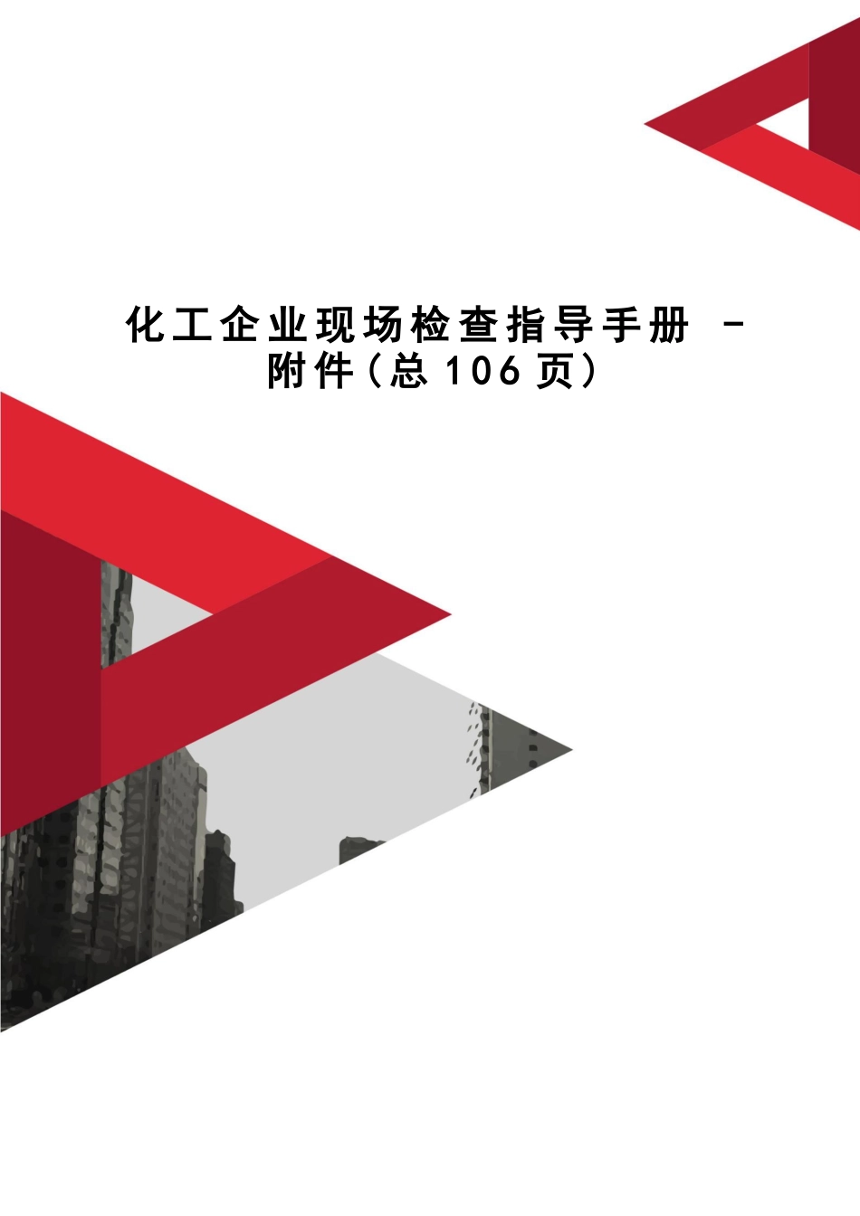 化工企业现场检查指导手册附件.doc_第1页