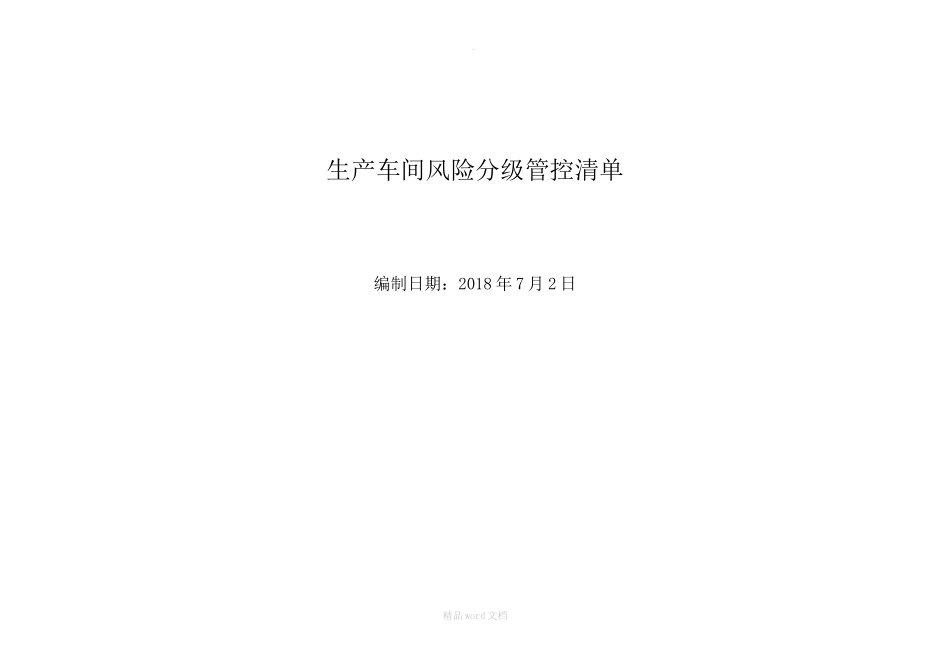 混凝土搅拌站风险分级管控清单.docx_第1页