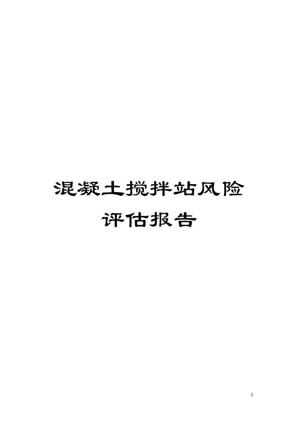 混凝土搅拌站风险评估报告.doc_第1页