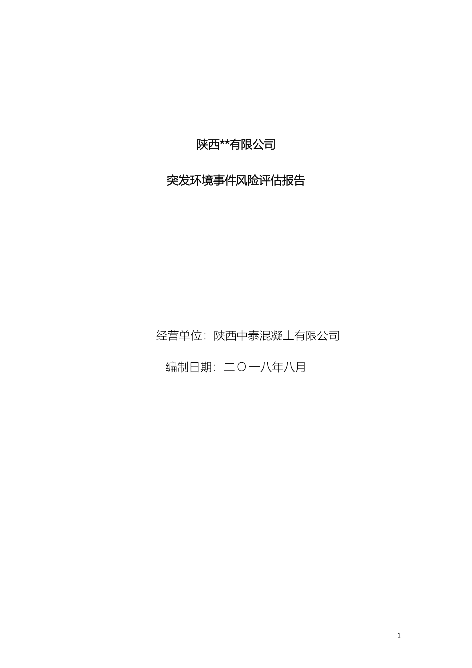 混凝土搅拌站风险评估报告.doc_第2页