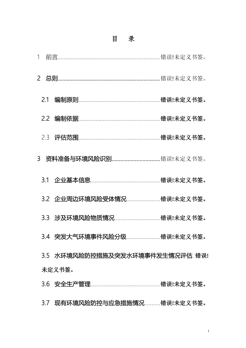混凝土搅拌站风险评估报告.doc_第3页