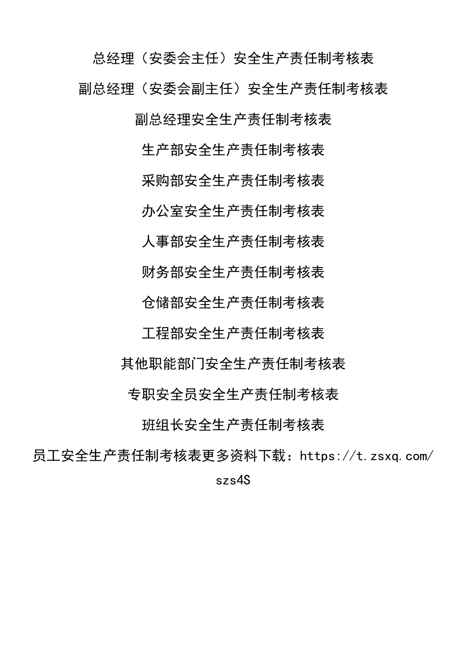 全套安全生产责任制考核表.doc_第1页