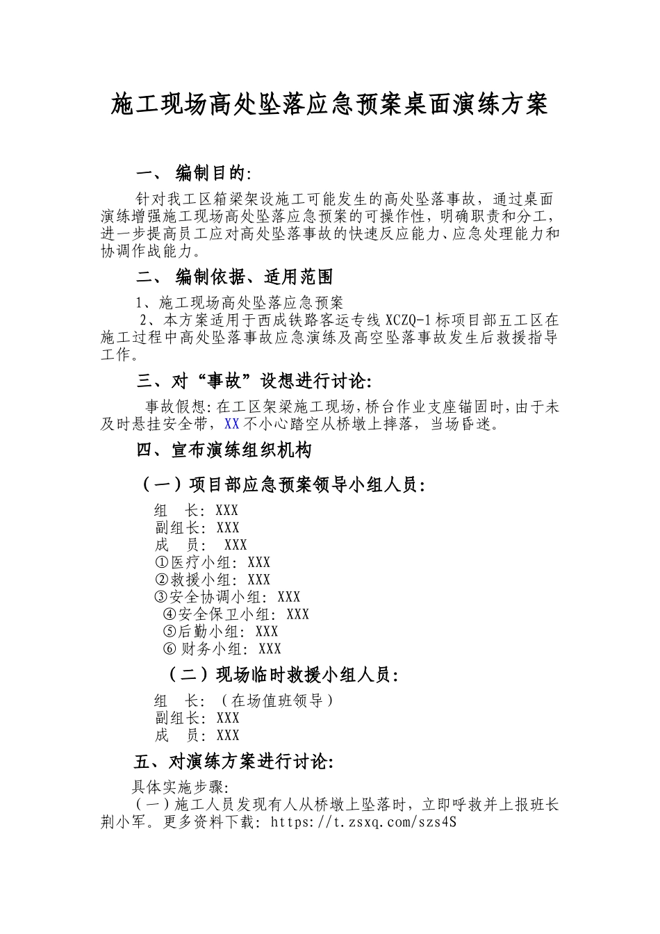 施工现场高处坠落桌面演练方案.doc_第1页