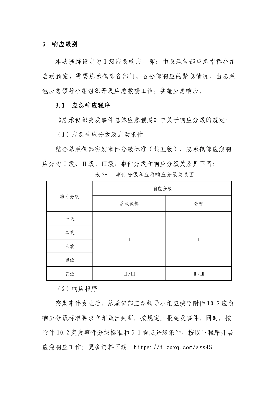 突发事件总体应急预案桌面演练方案.docx_第2页