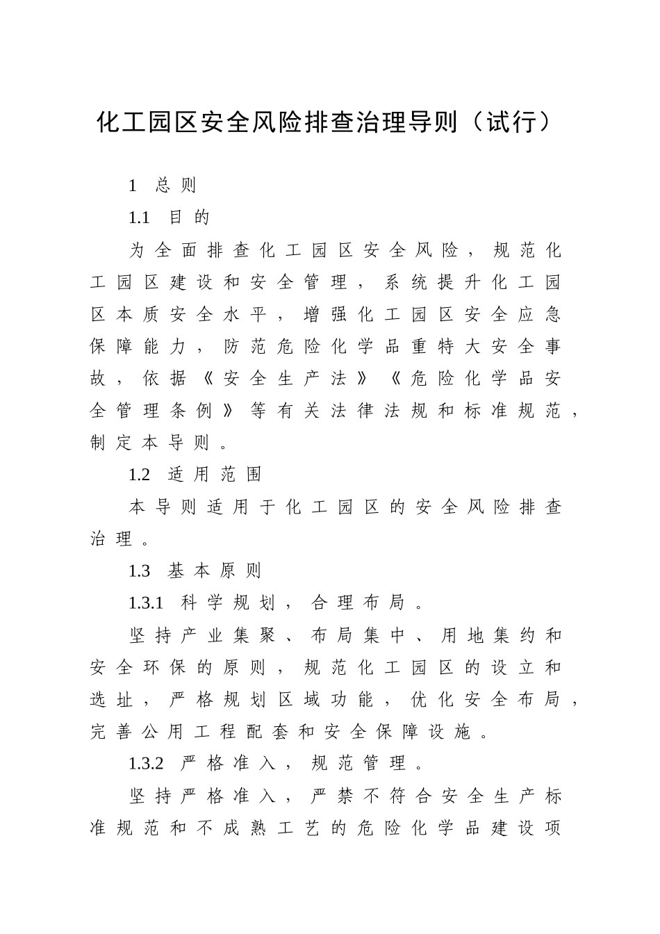 危险化学品企业安全风险隐患排查治理实施导则和化工园区安全风险排查治理导则(最终稿).docx_第1页