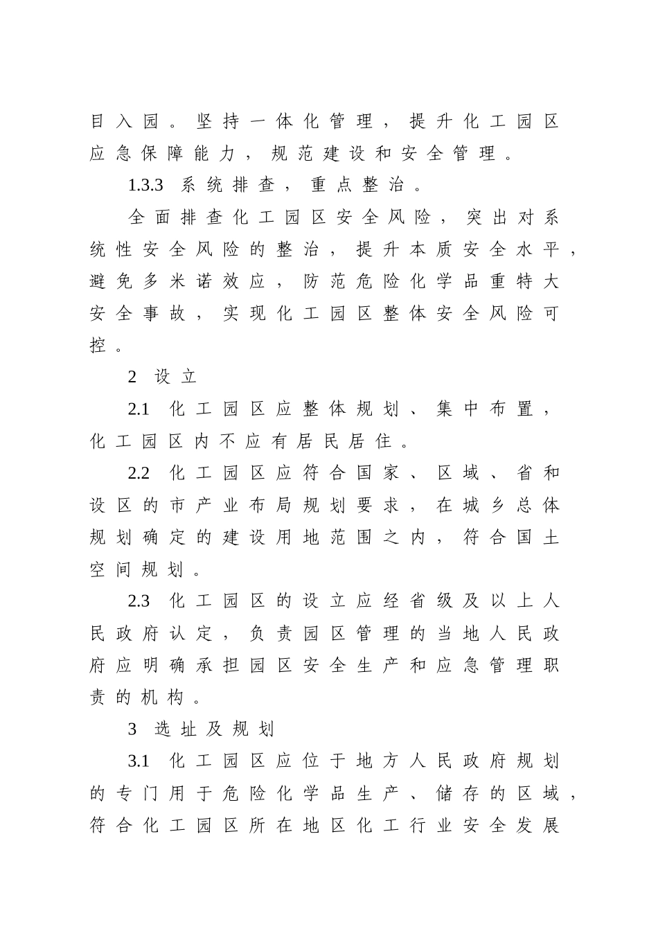 危险化学品企业安全风险隐患排查治理实施导则和化工园区安全风险排查治理导则(最终稿).docx_第2页