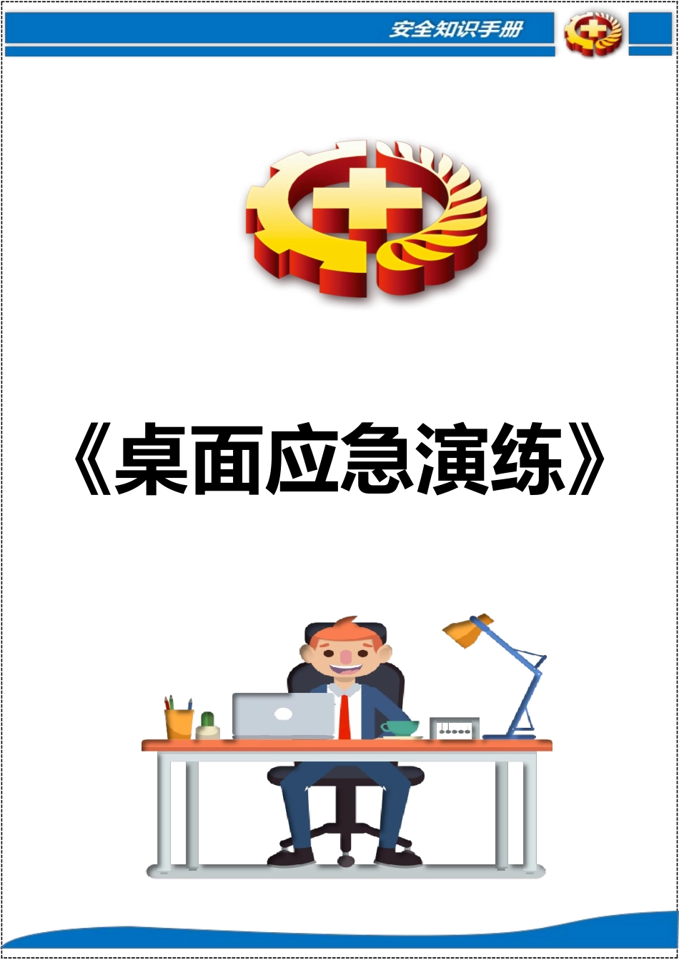 桌面演练推演方案汇编.doc_第1页