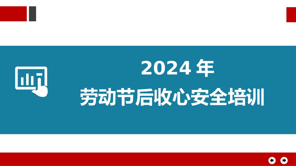 2024年劳动节后收心安全培训.pptx_第1页