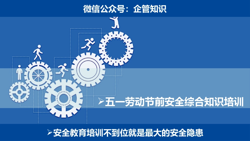 2024五一劳动节前安全综合知识培训.pptx_第1页