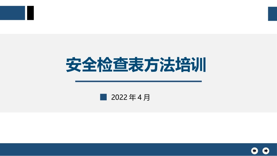 安全检查表方法培训.pptx_第1页
