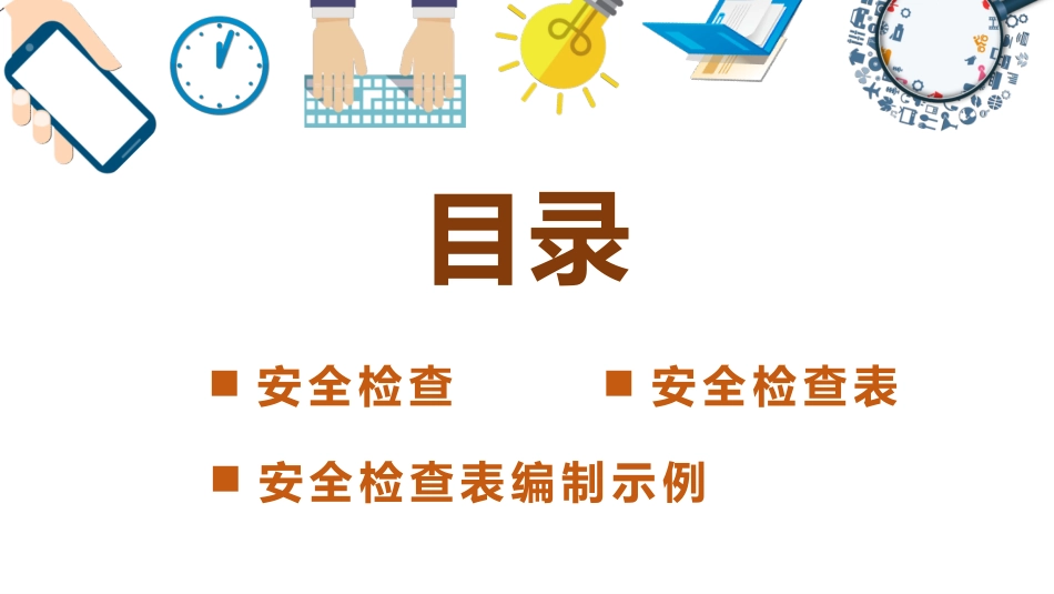 安全检查表方法培训.pptx_第2页