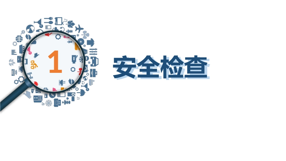 安全检查表方法培训.pptx_第3页