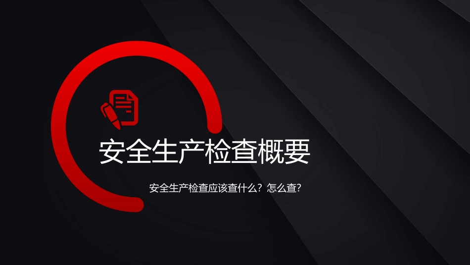 安全生产检查概要.pptx_第1页
