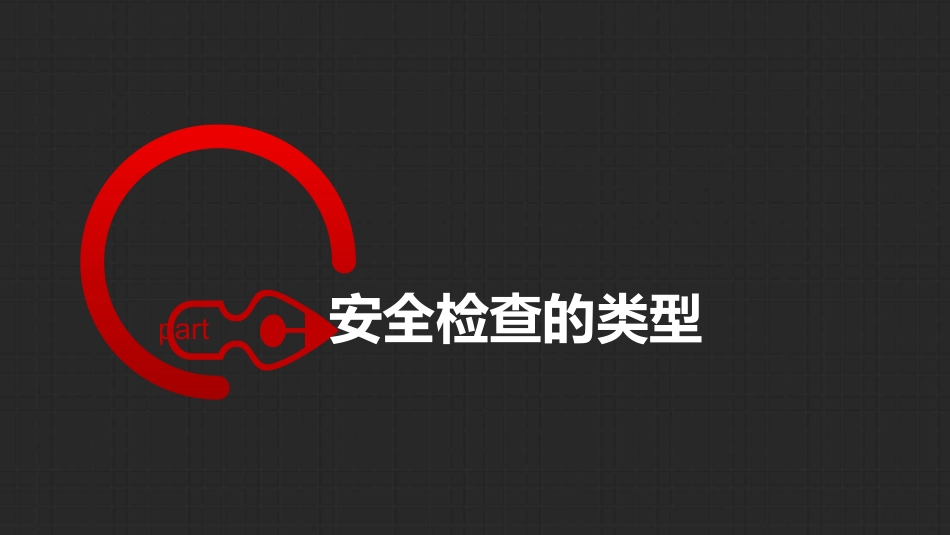 安全生产检查概要.pptx_第3页