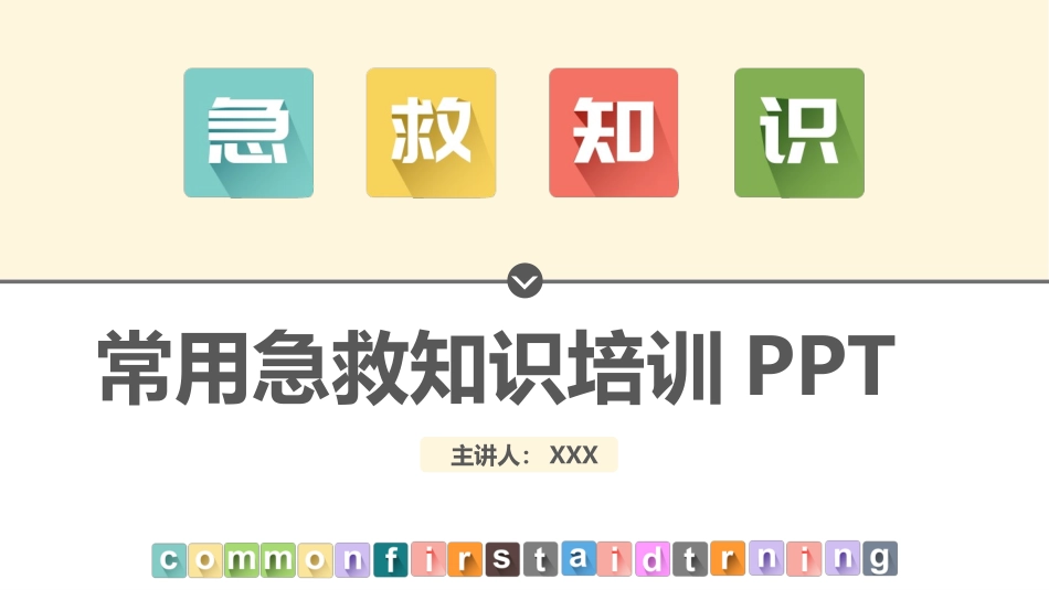 常用急救知识课件.pptx_第1页