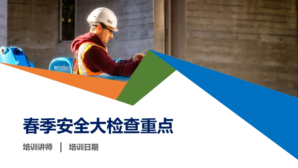 春季安全大检查重点工作培训.pptx_第1页