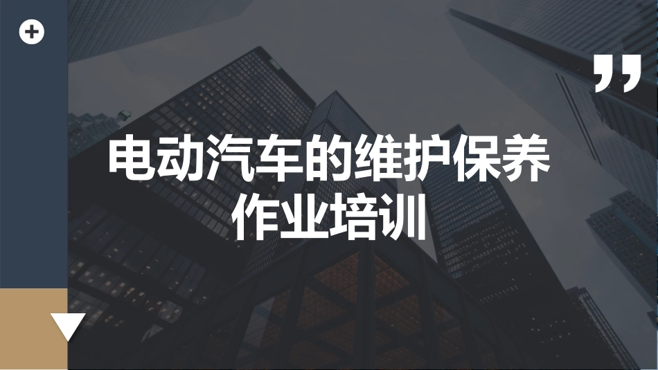 电动汽车的维护保养作业培训.pptx_第1页