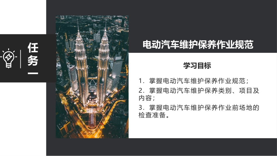电动汽车的维护保养作业培训.pptx_第2页