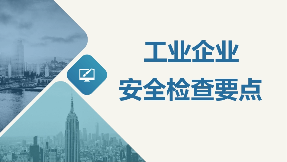 工业企业安全检查要.pptx_第1页
