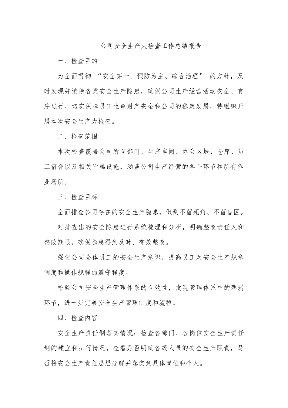 公司安全大检查工作总结报告.docx_第1页