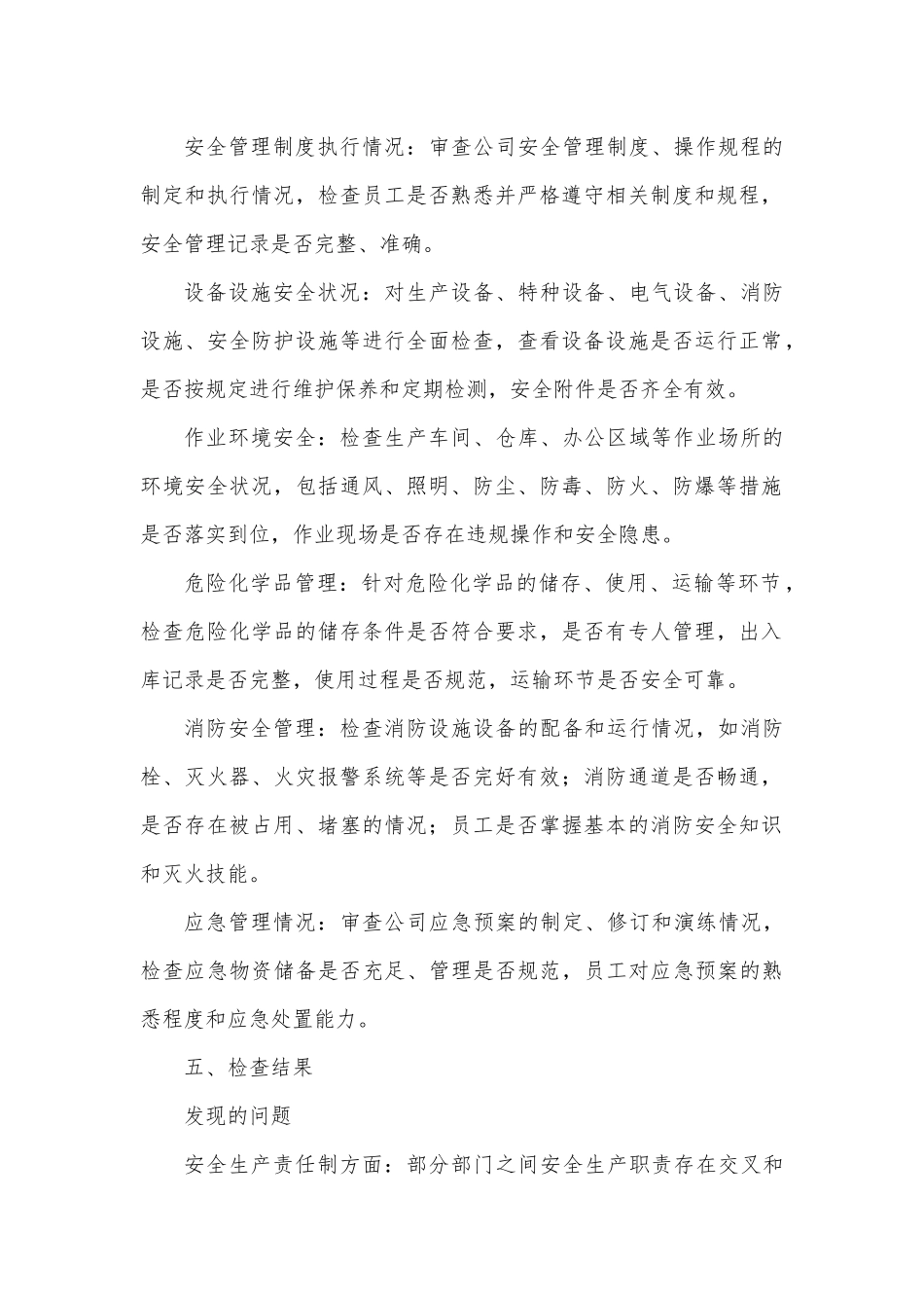 公司安全大检查工作总结报告.docx_第2页