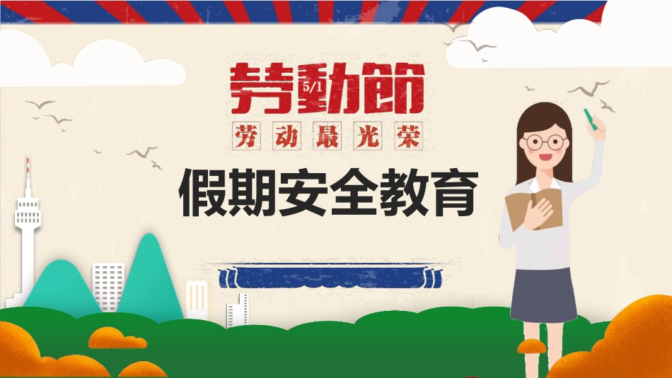 劳动节假期安全教育.pptx_第1页