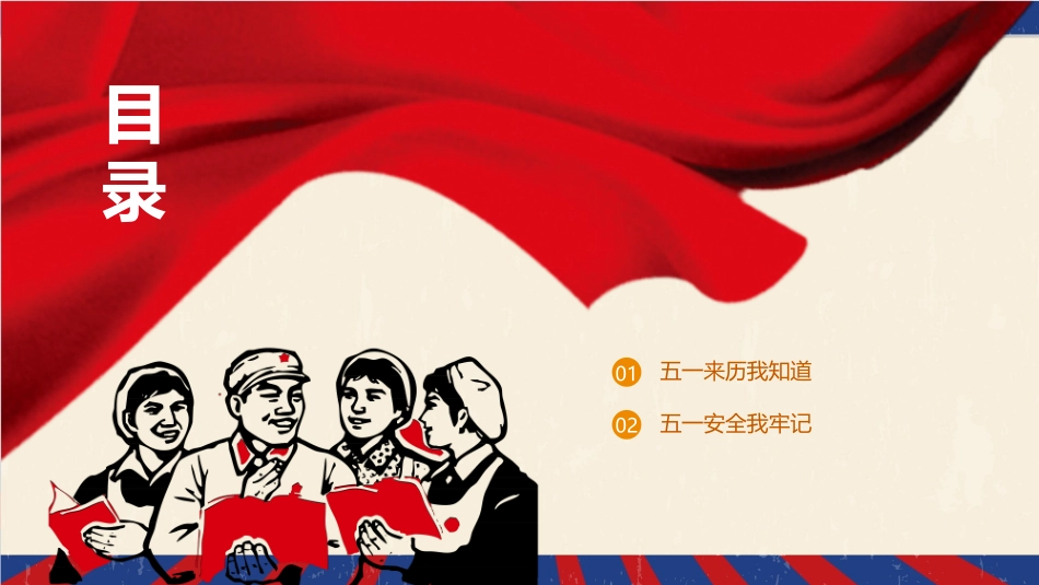劳动节假期安全教育.pptx_第2页