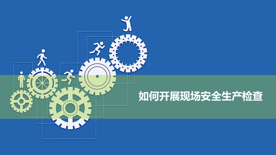 如何开展现场安全生产检查.pptx_第1页