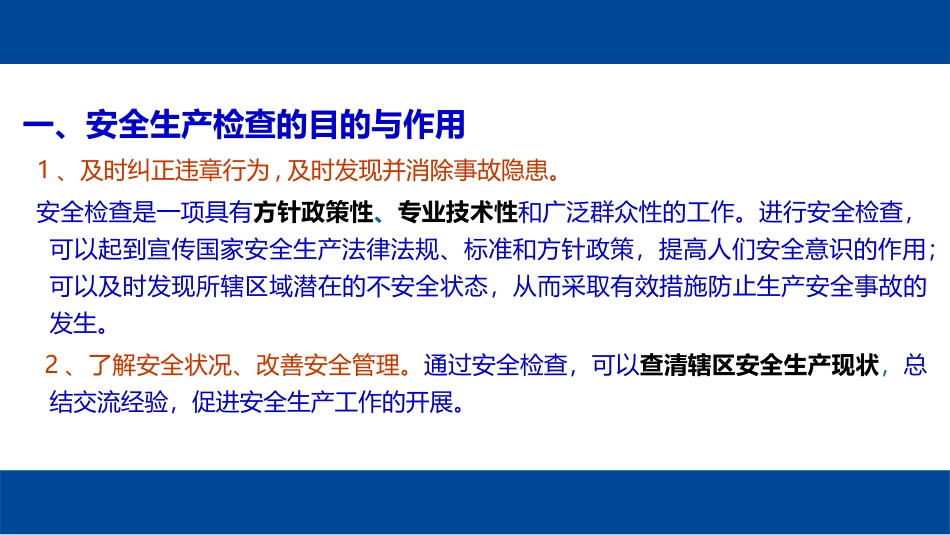 如何开展现场安全生产检查.pptx_第3页