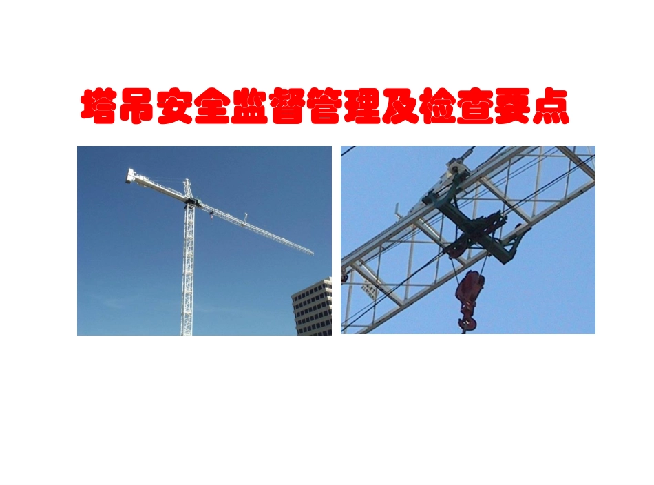 塔吊安全监督管理及检查要点.pdf_第1页