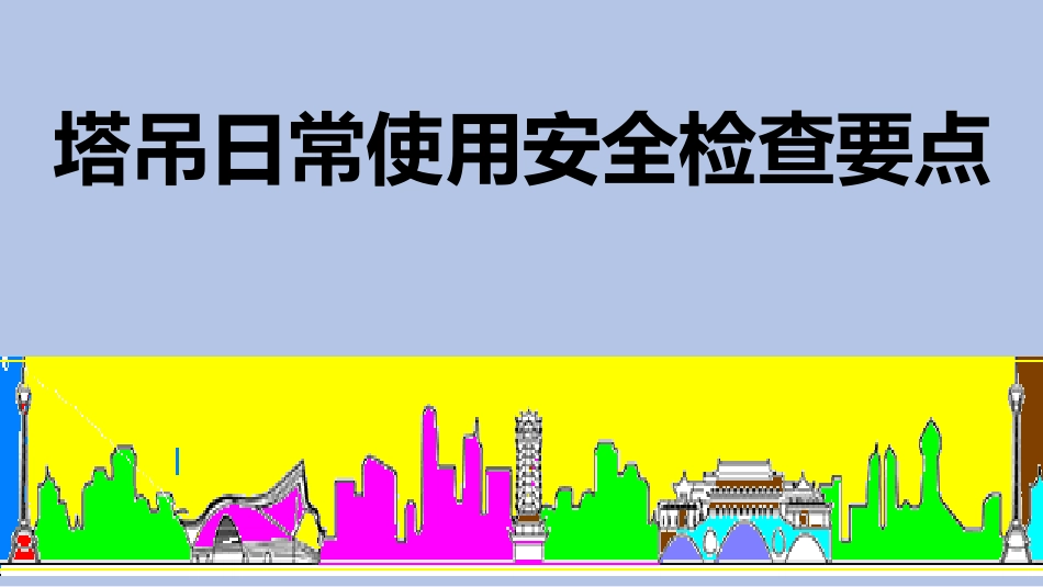 塔吊安全检查要点.pdf_第1页
