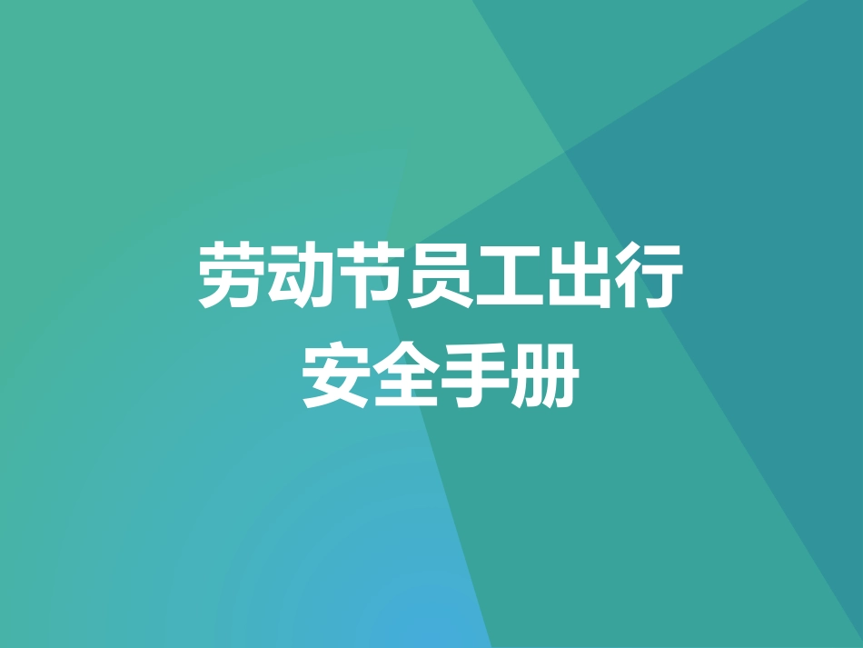 五一劳动节员工出行安全手册（交通安全）.pptx_第1页