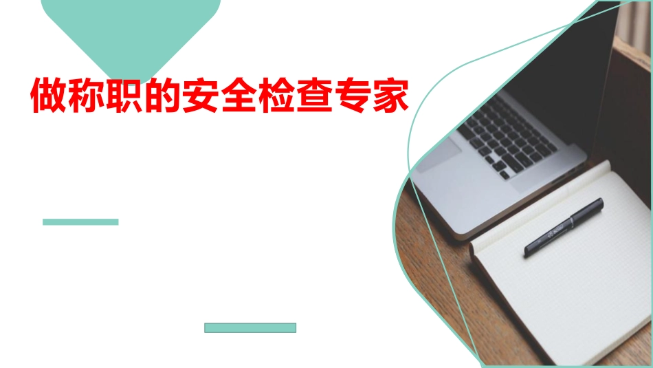 做称职的安全检查专家.pdf_第1页