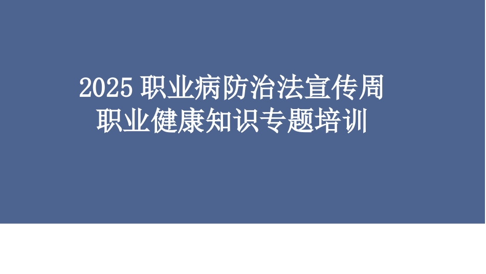 2025职业病宣传周职业健康知识专题培训.pptx_第1页