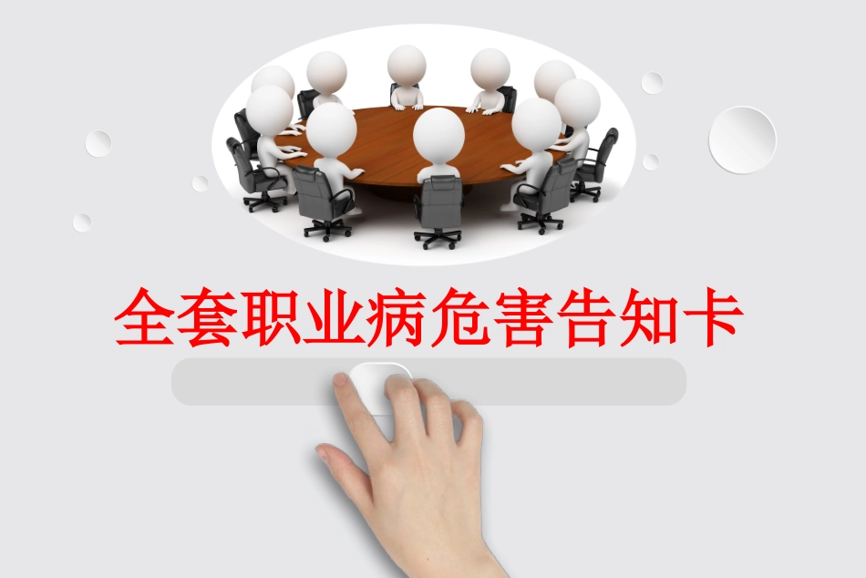 全套职业病危害告知卡（83套）.pptx_第1页