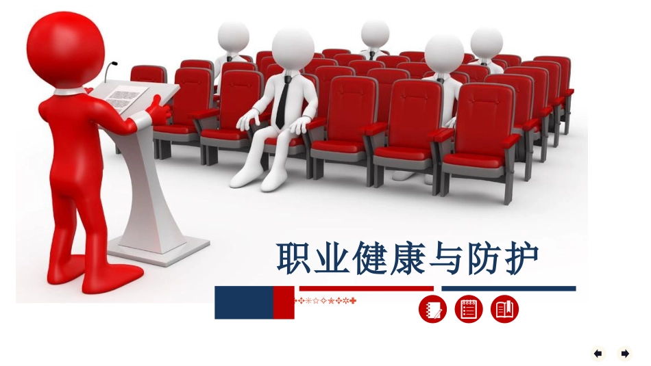 职业健康与防护专题培训.pptx_第1页