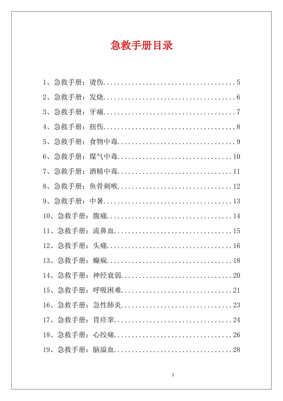 44种突发情况急救手册.docx_第3页