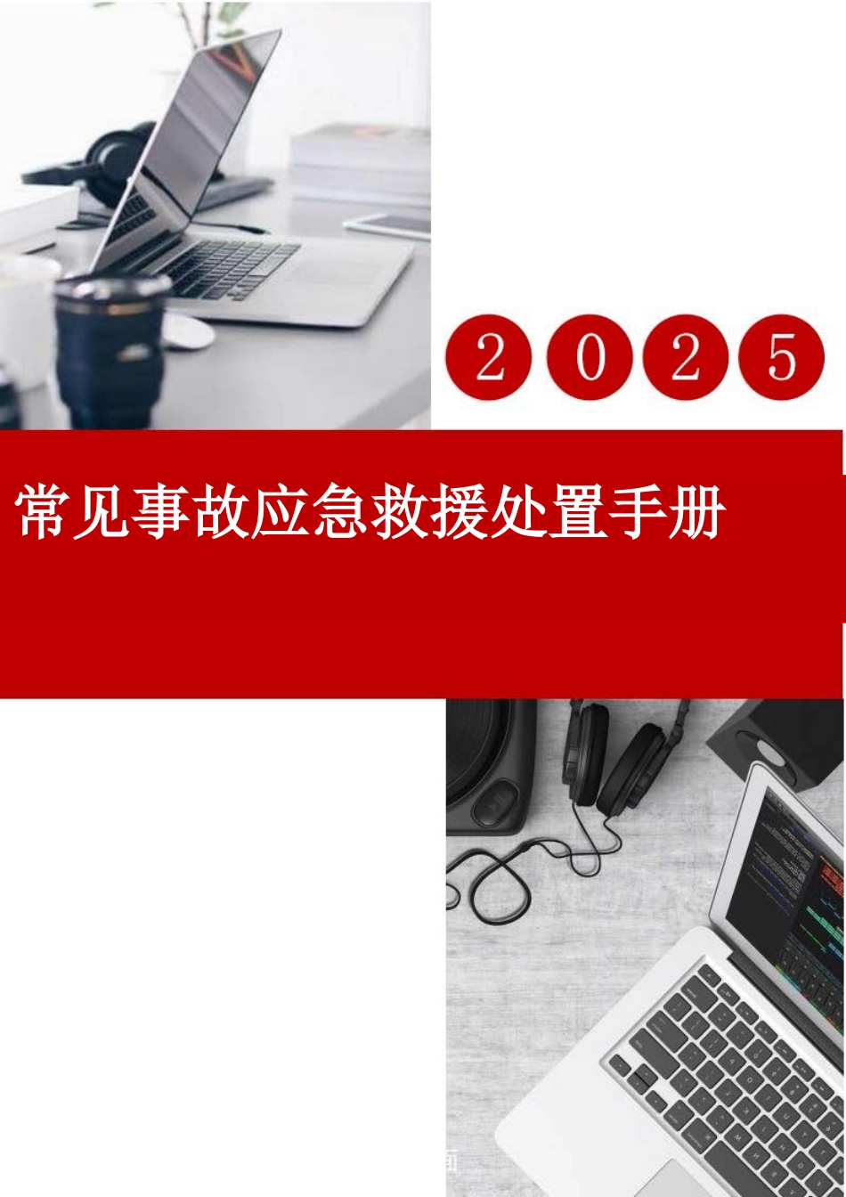 常见事故应急救援处置手册.docx_第1页