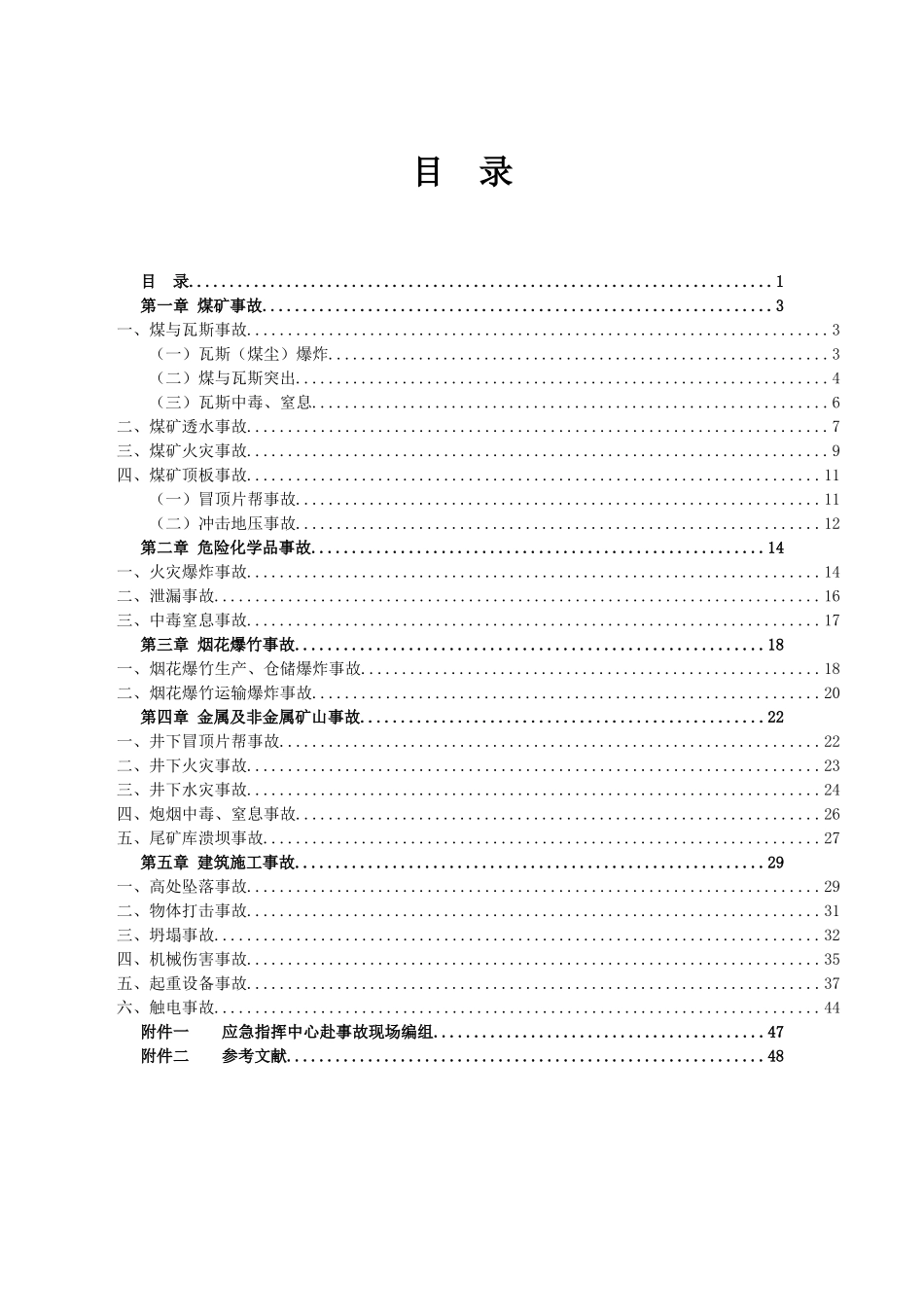 常见事故应急救援处置手册.docx_第2页