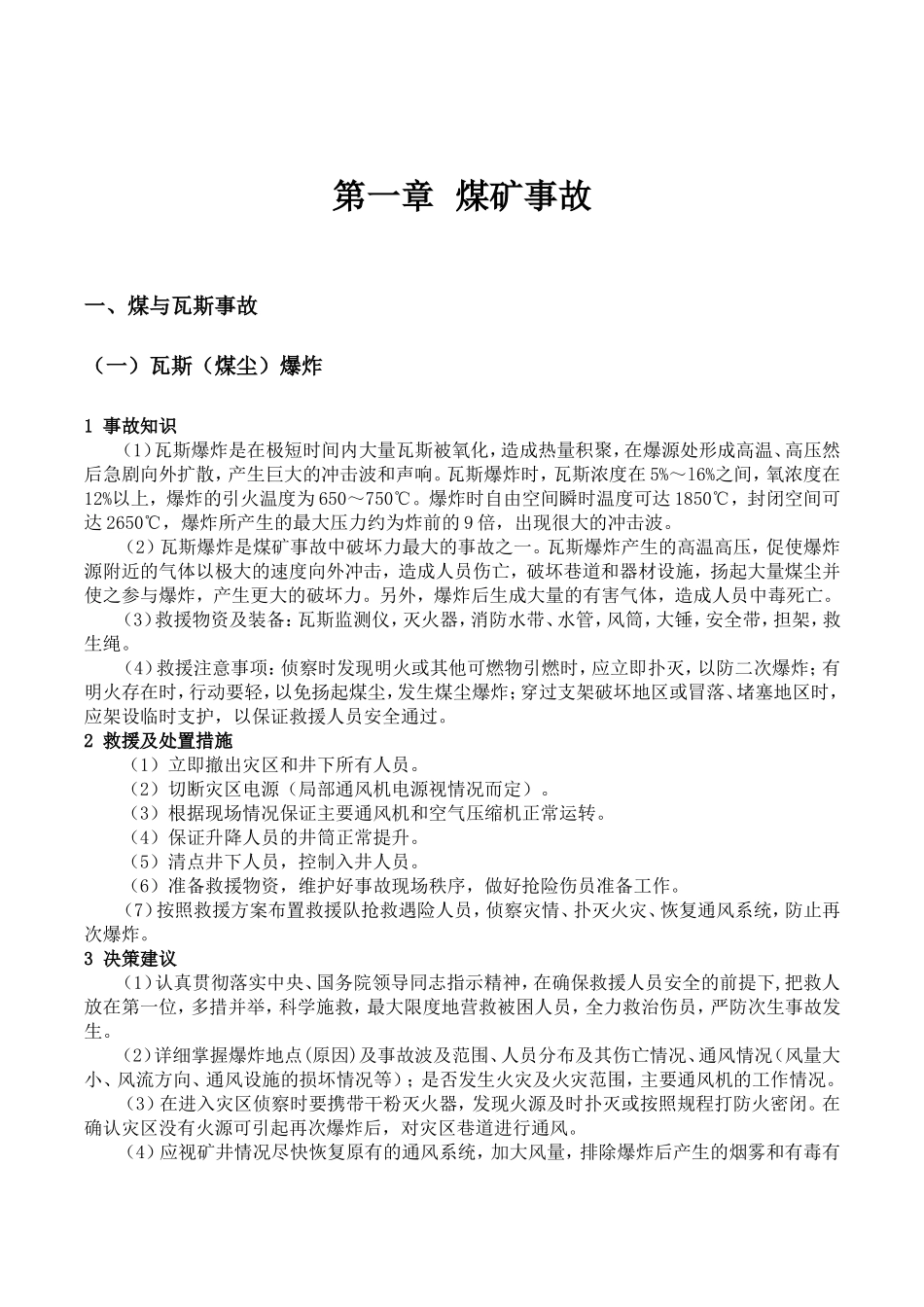 常见事故应急救援处置手册.docx_第3页