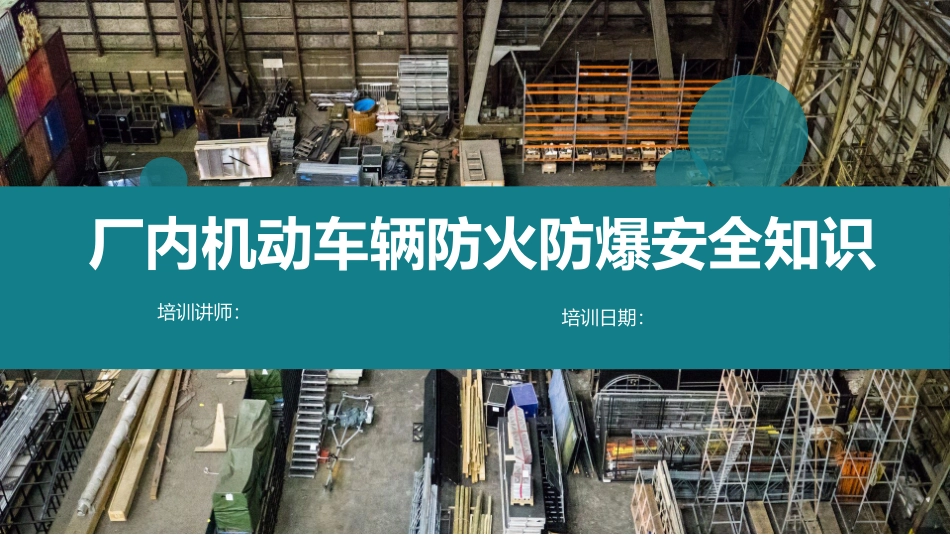 厂内机动车辆防火防爆安全知识.pptx_第1页